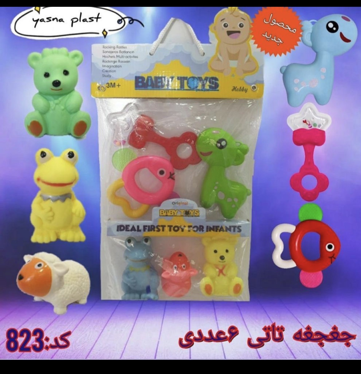ست جغجغه وپوپت يسناپلاست